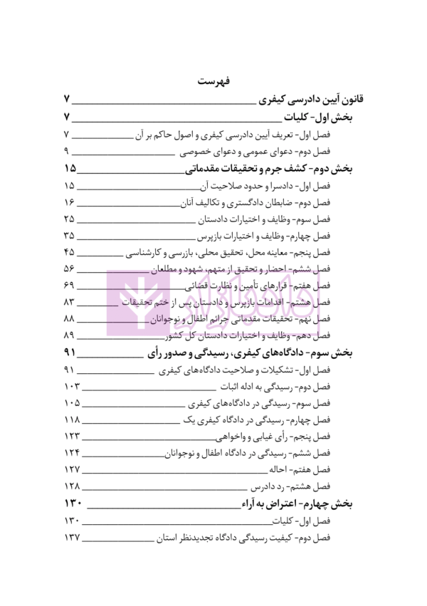 قانون آیین دادرسی کیفری | هوشیار