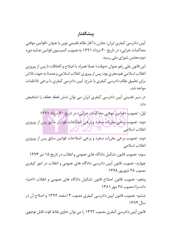 قانون آیین دادرسی کیفری | هوشیار
