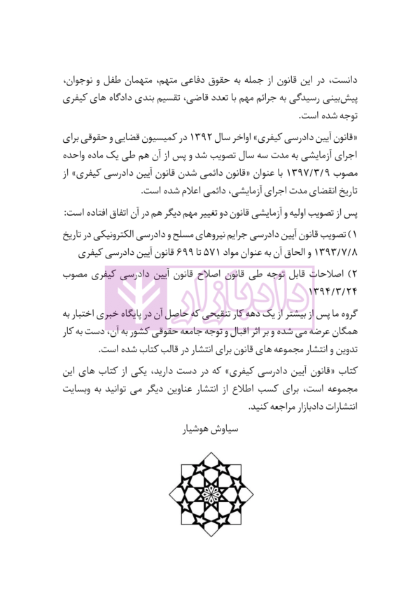 قانون آیین دادرسی کیفری | هوشیار