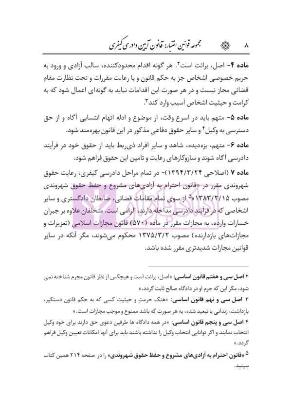 قانون آیین دادرسی کیفری | هوشیار
