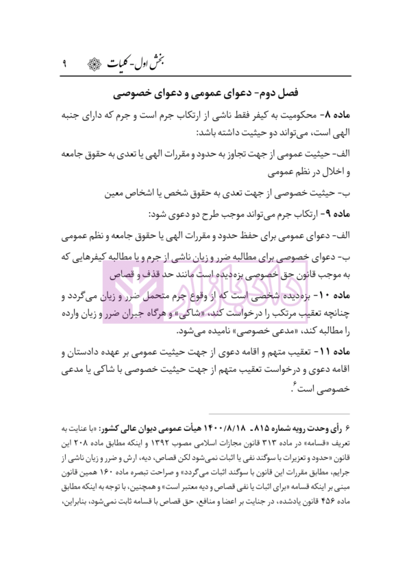 قانون آیین دادرسی کیفری | هوشیار