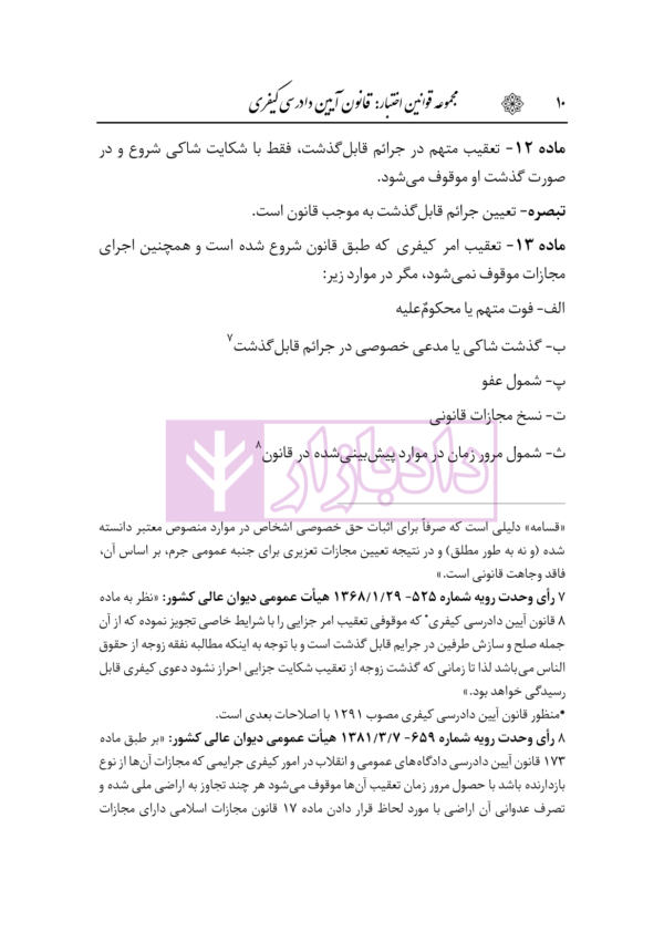 قانون آیین دادرسی کیفری | هوشیار