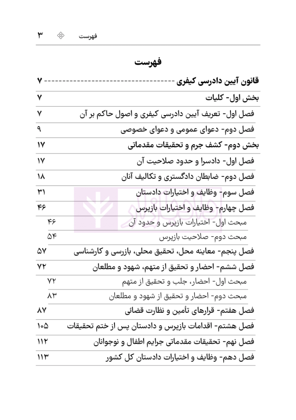 قانون آیین دادرسی کیفری | هوشیار