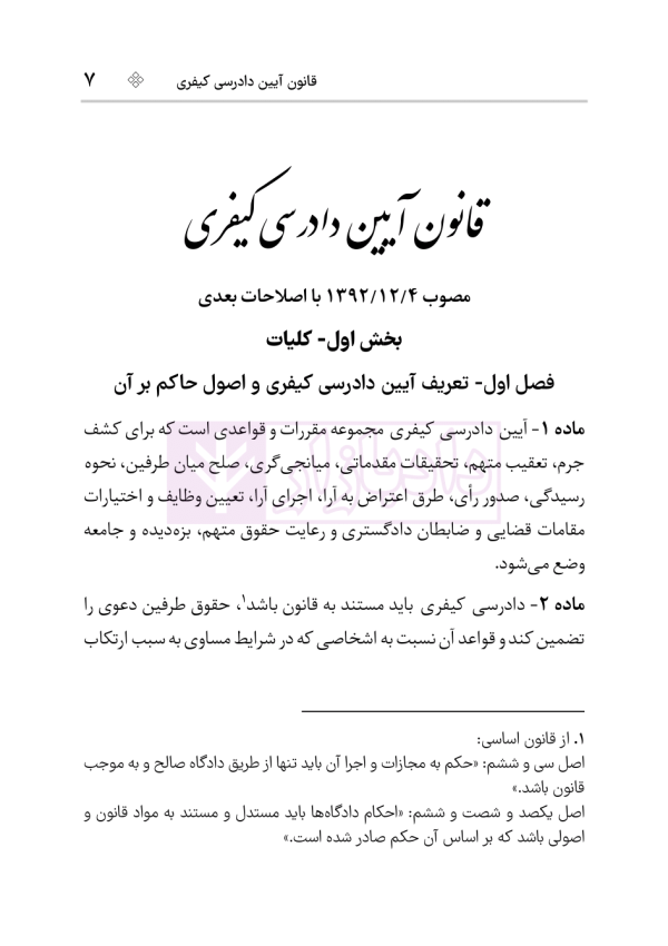قانون آیین دادرسی کیفری | هوشیار