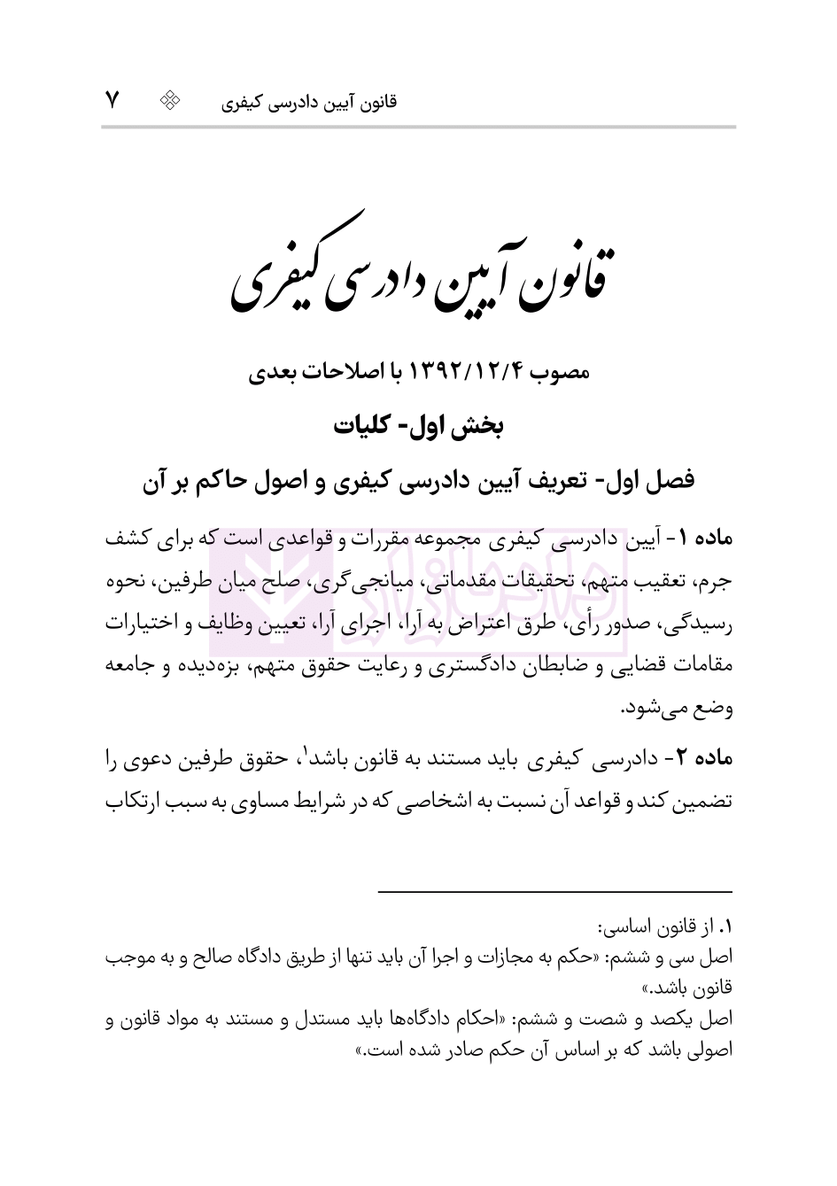 نمونه قانون آیین دادرسی کیفری 1404 هوشیار-05