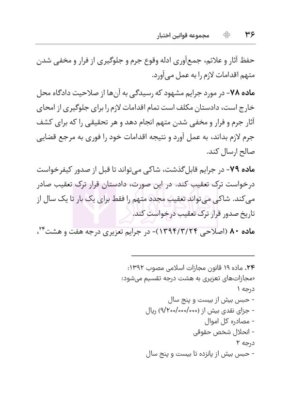 قانون آیین دادرسی کیفری | هوشیار