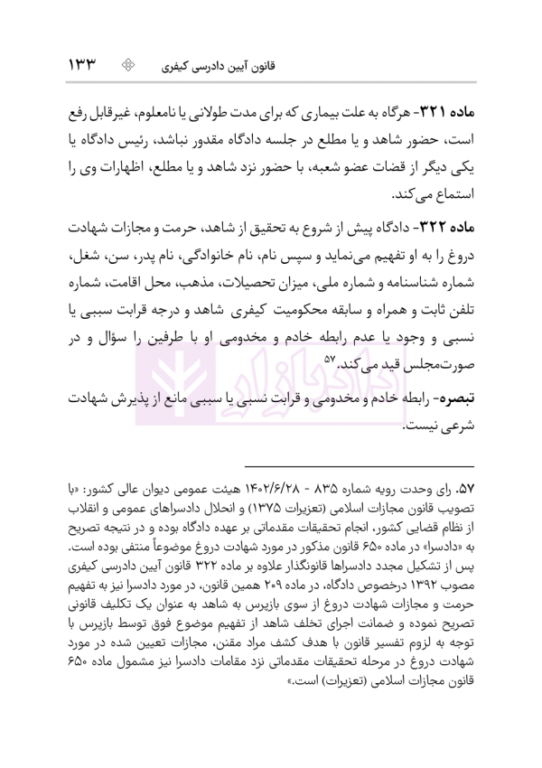 قانون آیین دادرسی کیفری | هوشیار