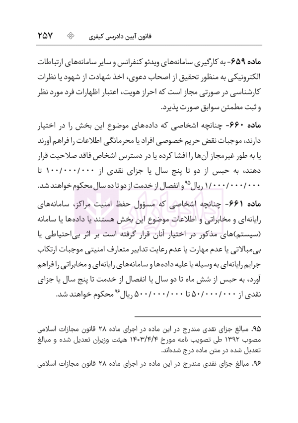 قانون آیین دادرسی کیفری | هوشیار