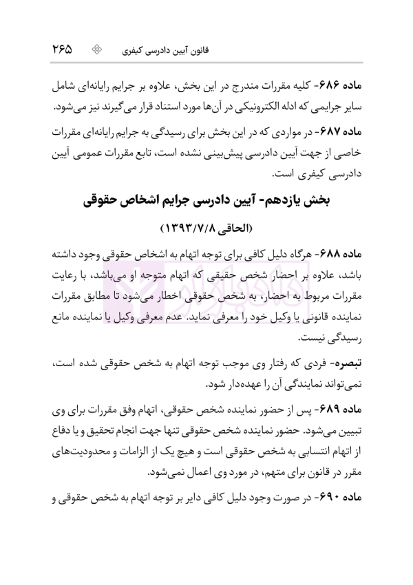 قانون آیین دادرسی کیفری | هوشیار