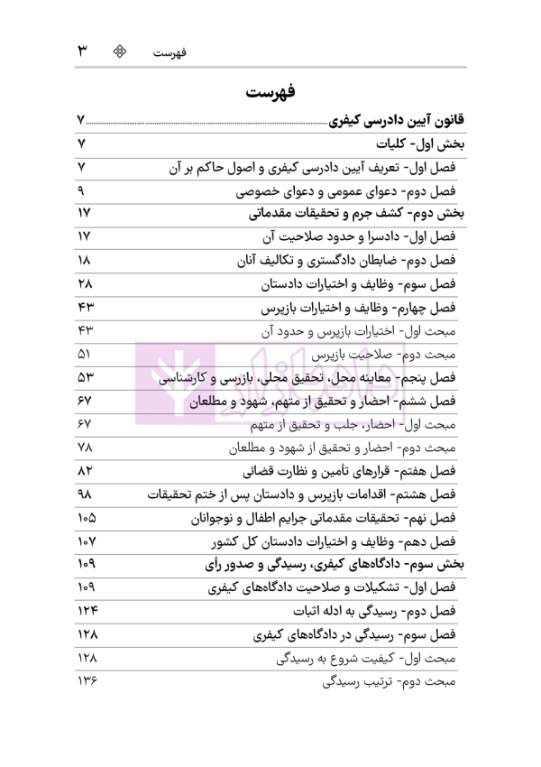 قانون آیین دادرسی کیفری (سیمی) | هوشیار