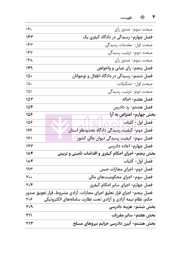 قانون آیین دادرسی کیفری (سیمی) | هوشیار