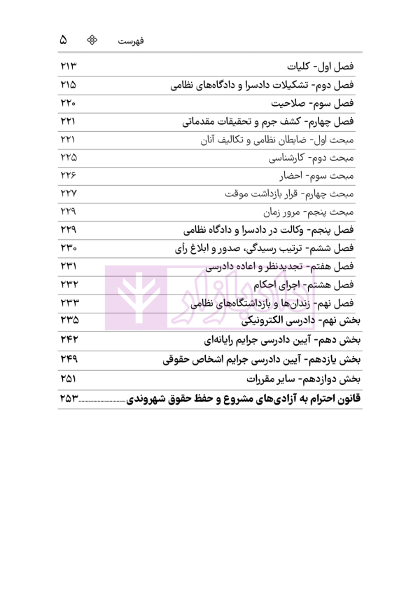 قانون آیین دادرسی کیفری (سیمی) | هوشیار