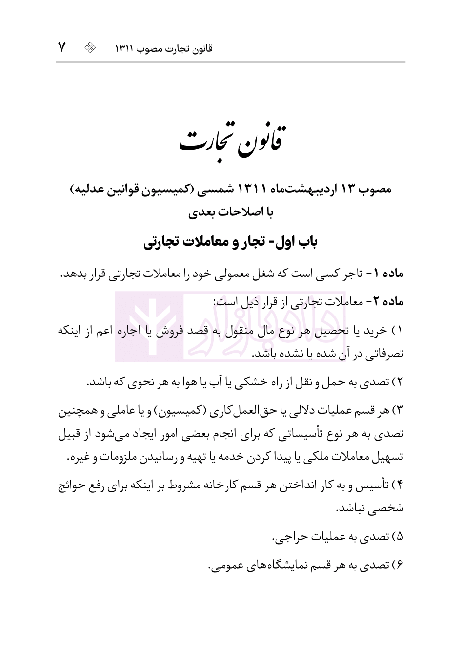 نمونه قانون تجارت 1404 هوشیار-05