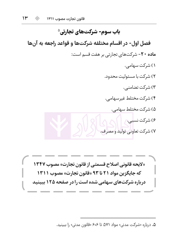 قانون تجارت | هوشیار