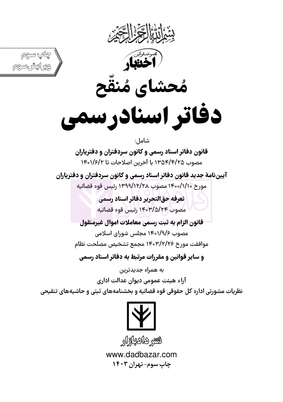 نمونه محشای دفاتر اسناد رسمی هوشیار ویرایش3-01