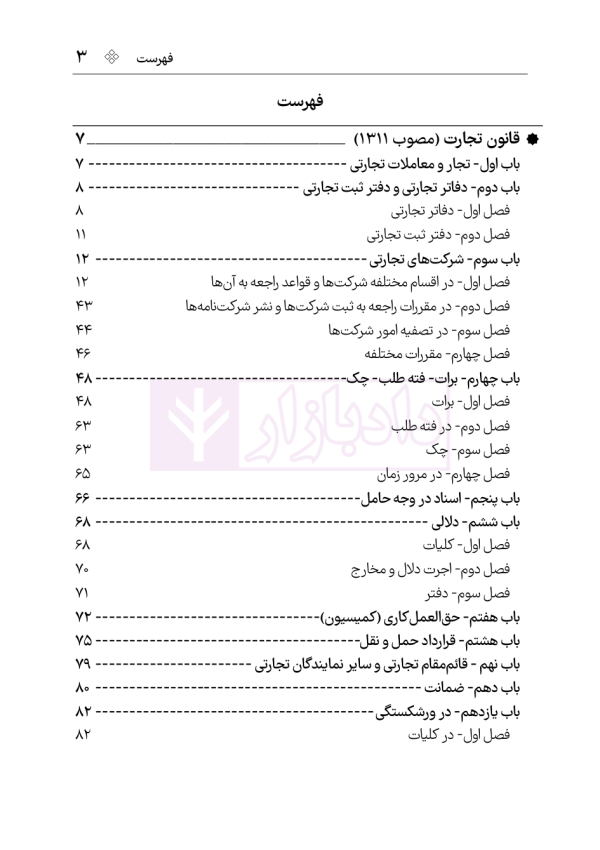 قانون تجارت (سیمی) | هوشیار