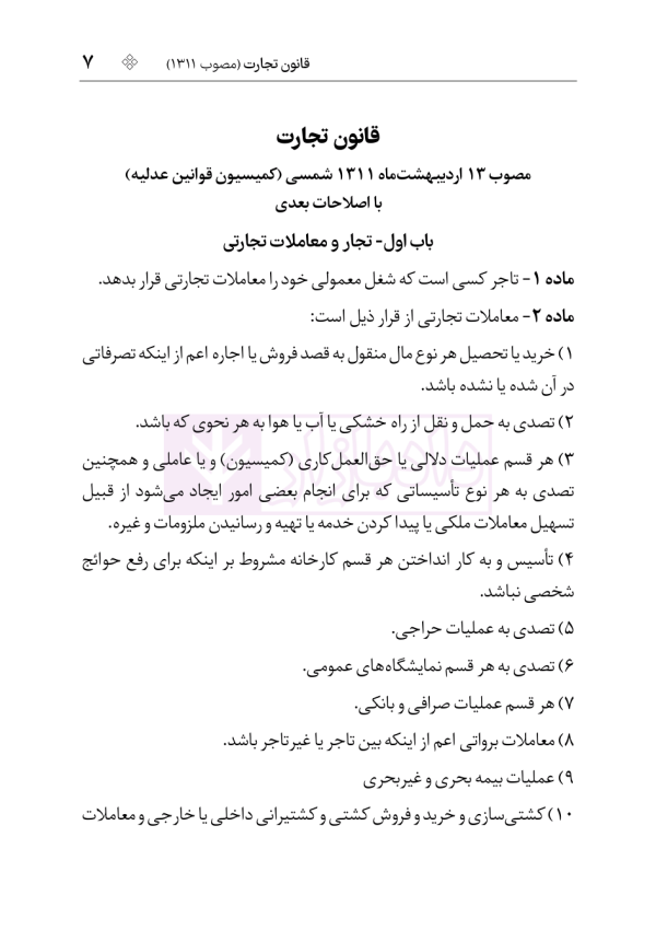 قانون تجارت (سیمی) | هوشیار