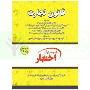 کتابچه جیبی قانون تجارت هوشیار