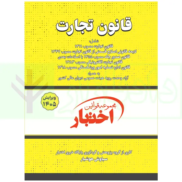 قانون تجارت | هوشیار