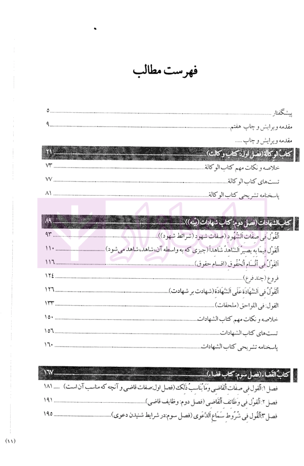 متون فقه وکالت (ویژه آزمون کانون وکلای دادگستری) | دکتر معیر محمدی