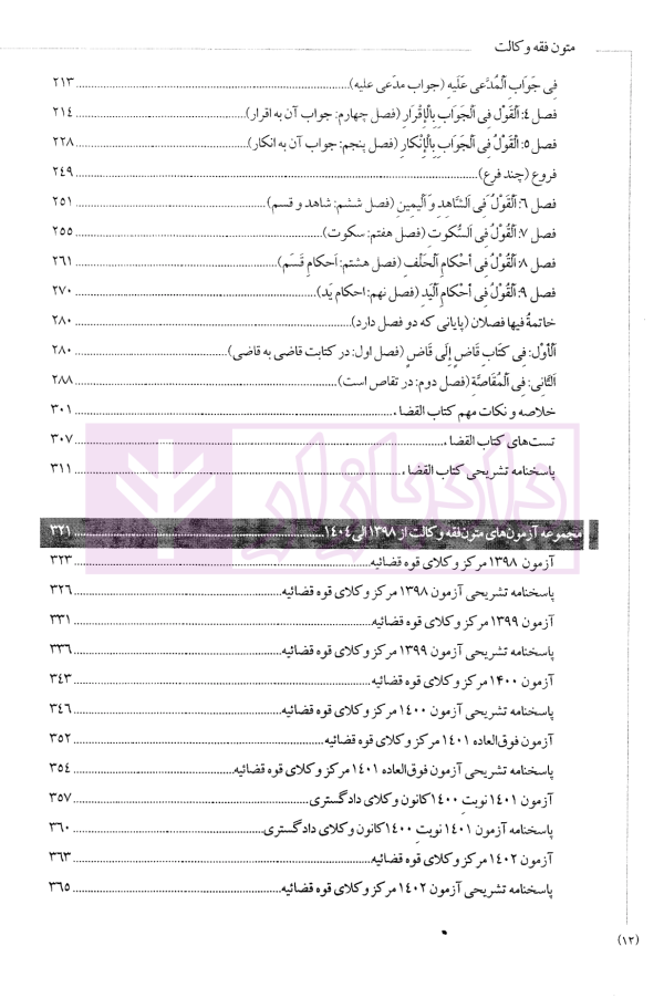 متون فقه وکالت (ویژه آزمون کانون وکلای دادگستری) | دکتر معیر محمدی