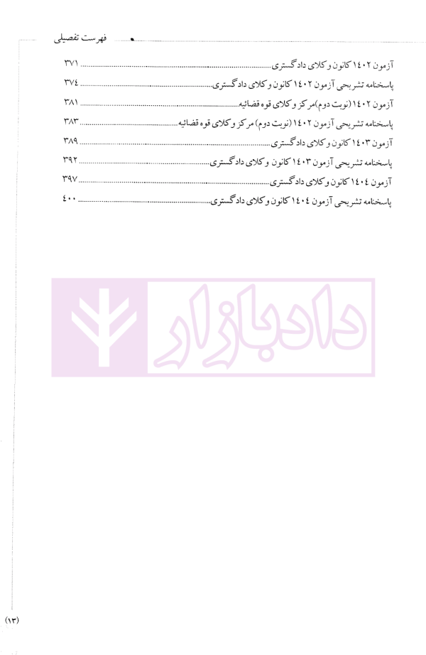 متون فقه وکالت (ویژه آزمون کانون وکلای دادگستری) | دکتر معیر محمدی