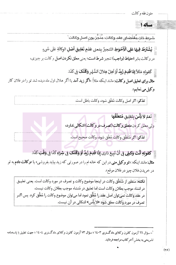 متون فقه وکالت (ویژه آزمون کانون وکلای دادگستری) | دکتر معیر محمدی