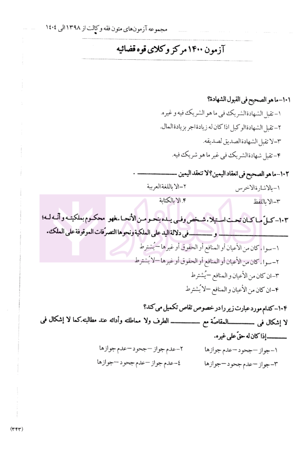 متون فقه وکالت (ویژه آزمون کانون وکلای دادگستری) | دکتر معیر محمدی