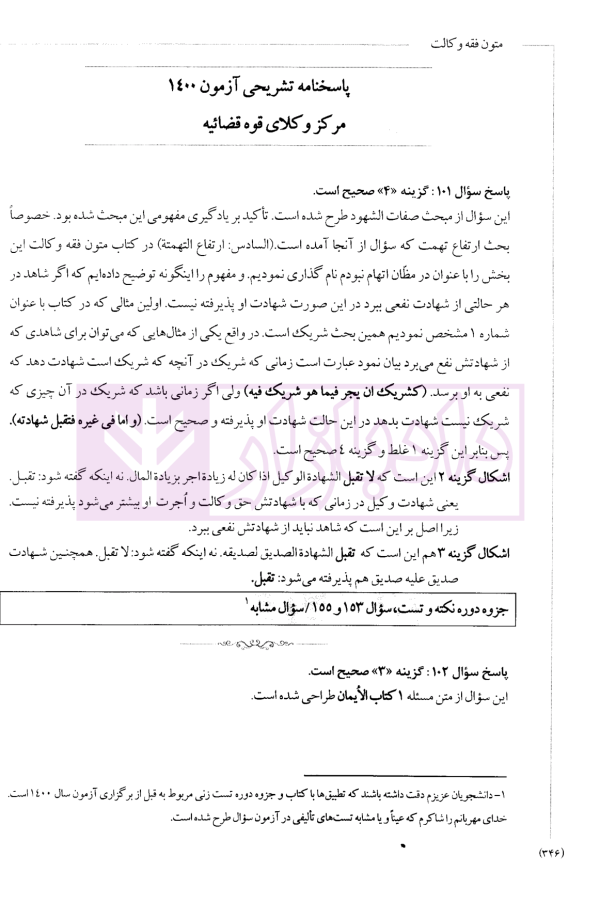 متون فقه وکالت (ویژه آزمون کانون وکلای دادگستری) | دکتر معیر محمدی