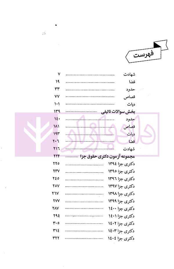 شرح جامع متون فقه دکتری جزا | سمیع پور