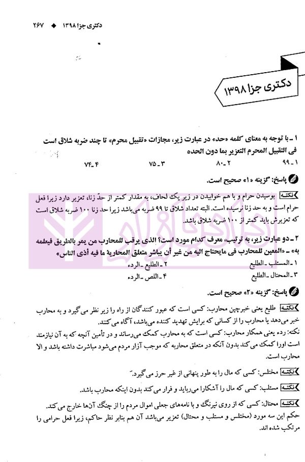 شرح جامع متون فقه دکتری جزا | سمیع پور