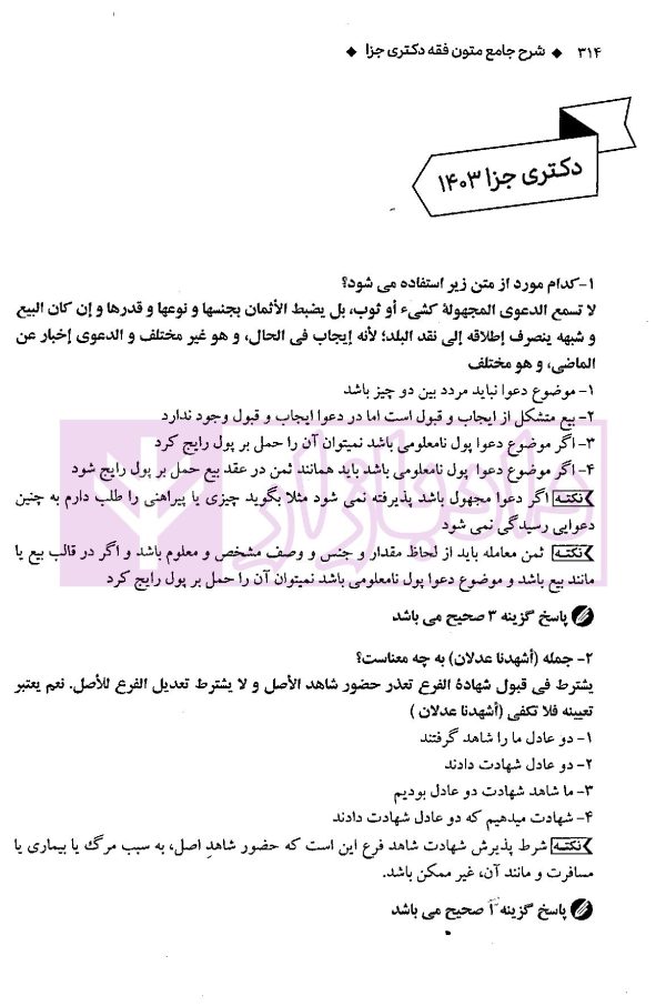 شرح جامع متون فقه دکتری جزا | سمیع پور