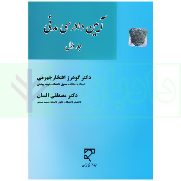 آیین دادرسی مدنی - جلد اول | دکتر افتخار جهرمی و دکتر السان