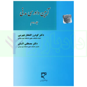 آیین دادرسی مدنی - جلد دوم | دکتر افتخار جهرمی و دکتر السان