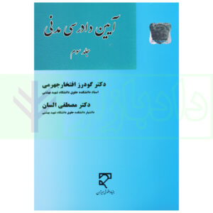 آیین دادرسی مدنی - جلد سوم | دکتر افتخار جهرمی و دکتر السان