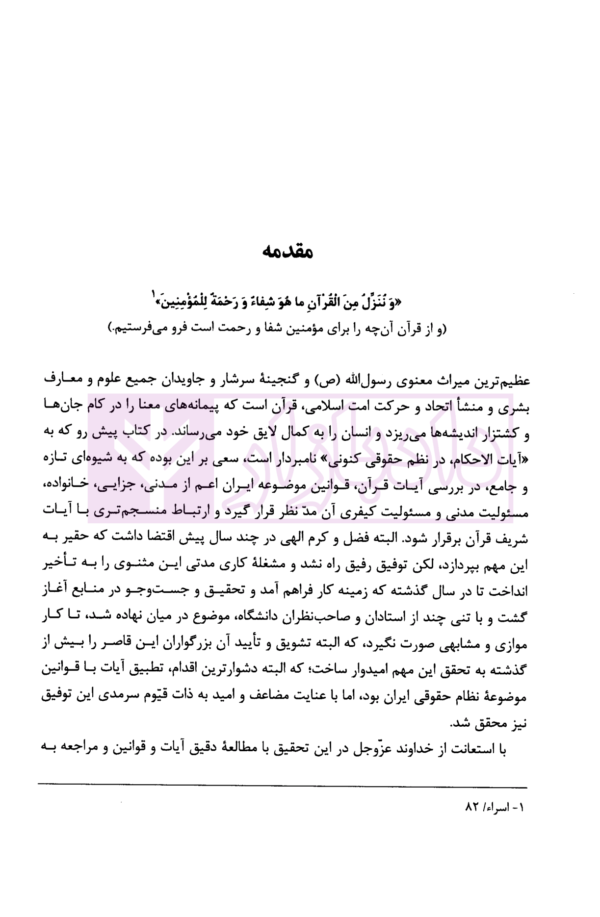 آیات الاحکام در نظم حقوقی کنونی | داریزین