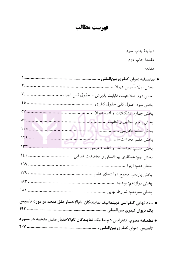 اسناد دیوان کیفری بین المللی | دکتر شریعت باقری