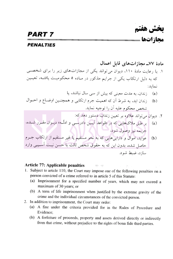 اسناد دیوان کیفری بین المللی | دکتر شریعت باقری