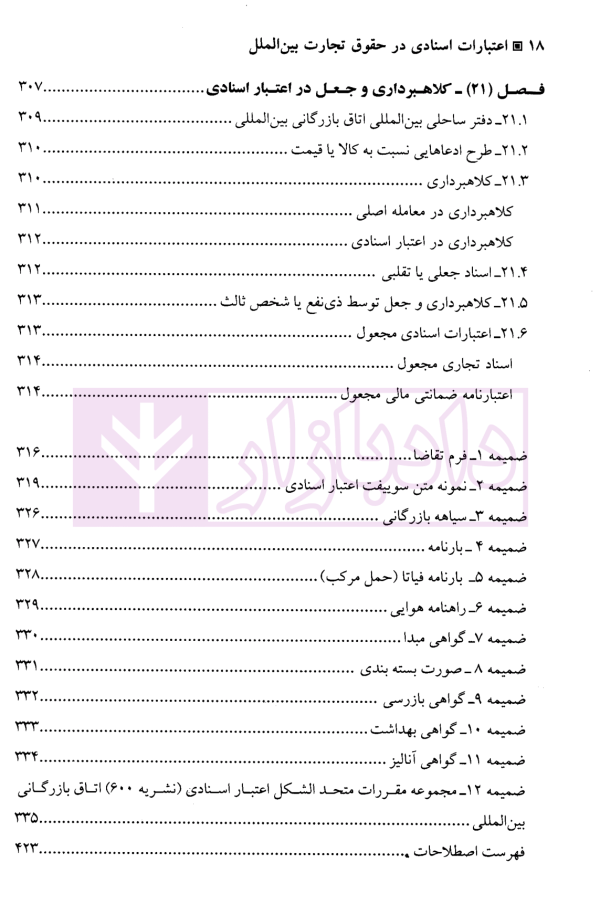 اعتبارات اسنادی در حقوق تجارت بین الملل | لنگریچ و حسنی