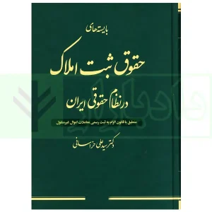 بایسته های حقوق ثبت املاک در نظام حقوقی ایران | دکتر خراسانی