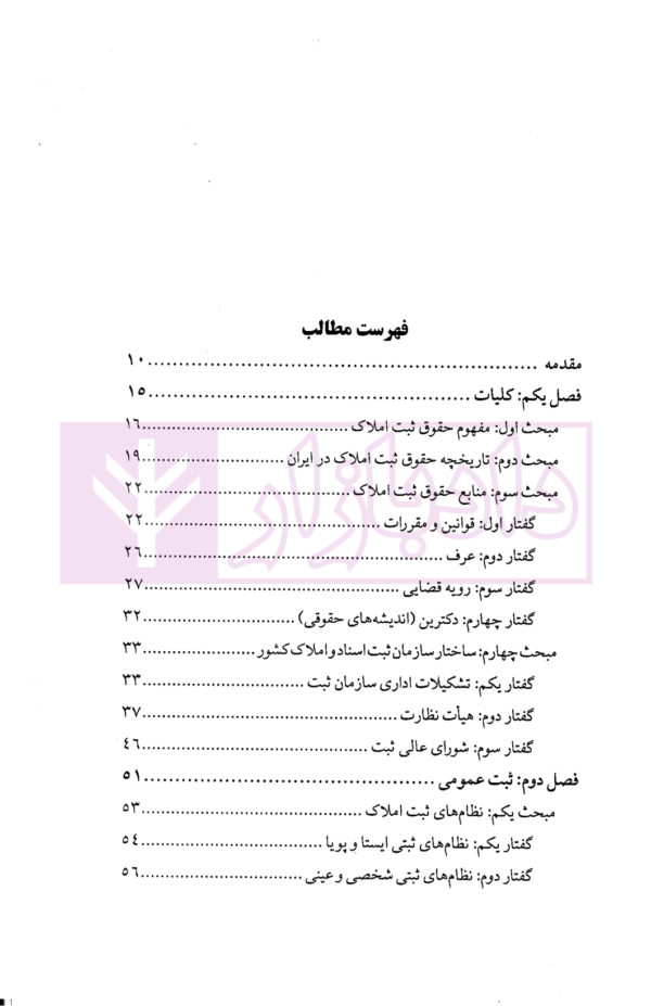 بایسته های حقوق ثبت املاک در نظام حقوقی ایران (با نگاه کاربردی به قوانین و مقررات) | دکتر خراسانی
