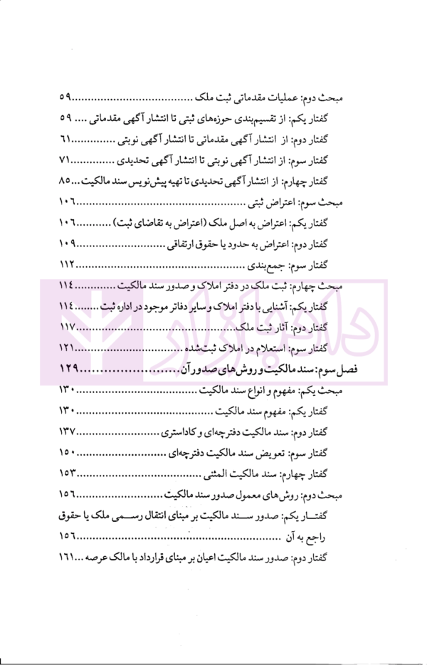 بایسته های حقوق ثبت املاک در نظام حقوقی ایران (با نگاه کاربردی به قوانین و مقررات) | دکتر خراسانی