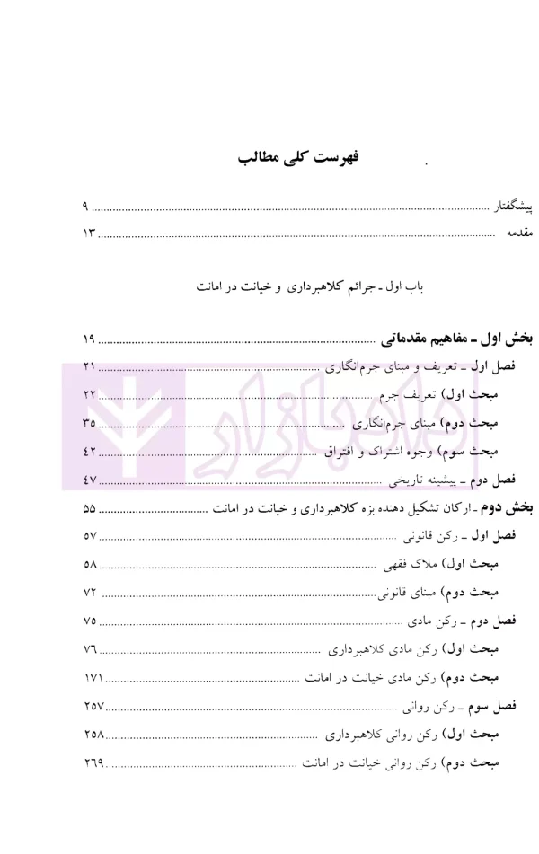 تحلیل جرایم کلاهبرداری و خیانت در امانت در حقوق کیفری ایران | دکتر حبیب زاده