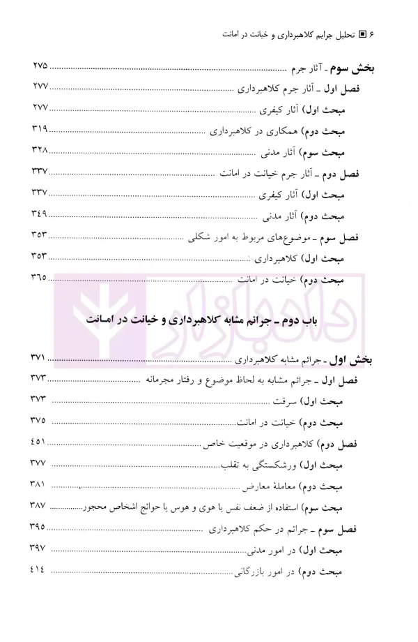 تحلیل جرایم کلاهبرداری و خیانت در امانت در حقوق کیفری ایران | دکتر حبیب زاده