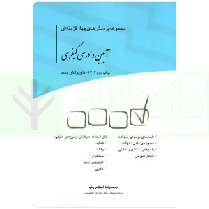 کتاب تست آیین دادرسی کیفری اسلامی خو چاپ2