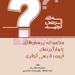 مجموعه پرسش های چهارگزینه ای آیین دادرسی کیفری | اسلامی خو