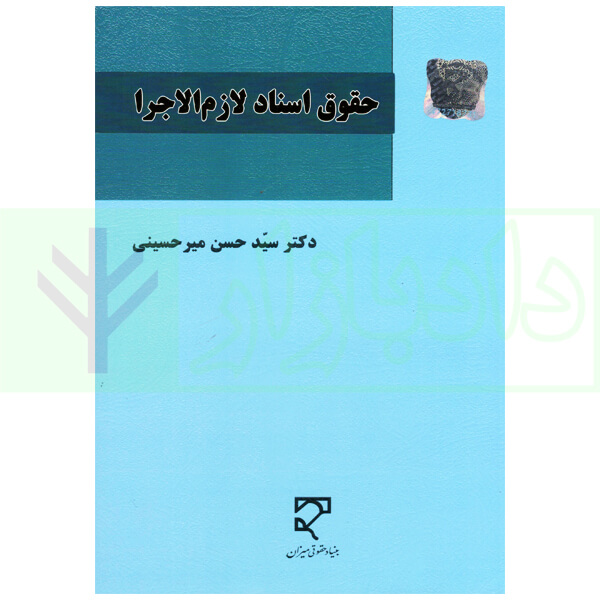 حقوق اسناد لازم الاجرا | دکتر میرحسینی