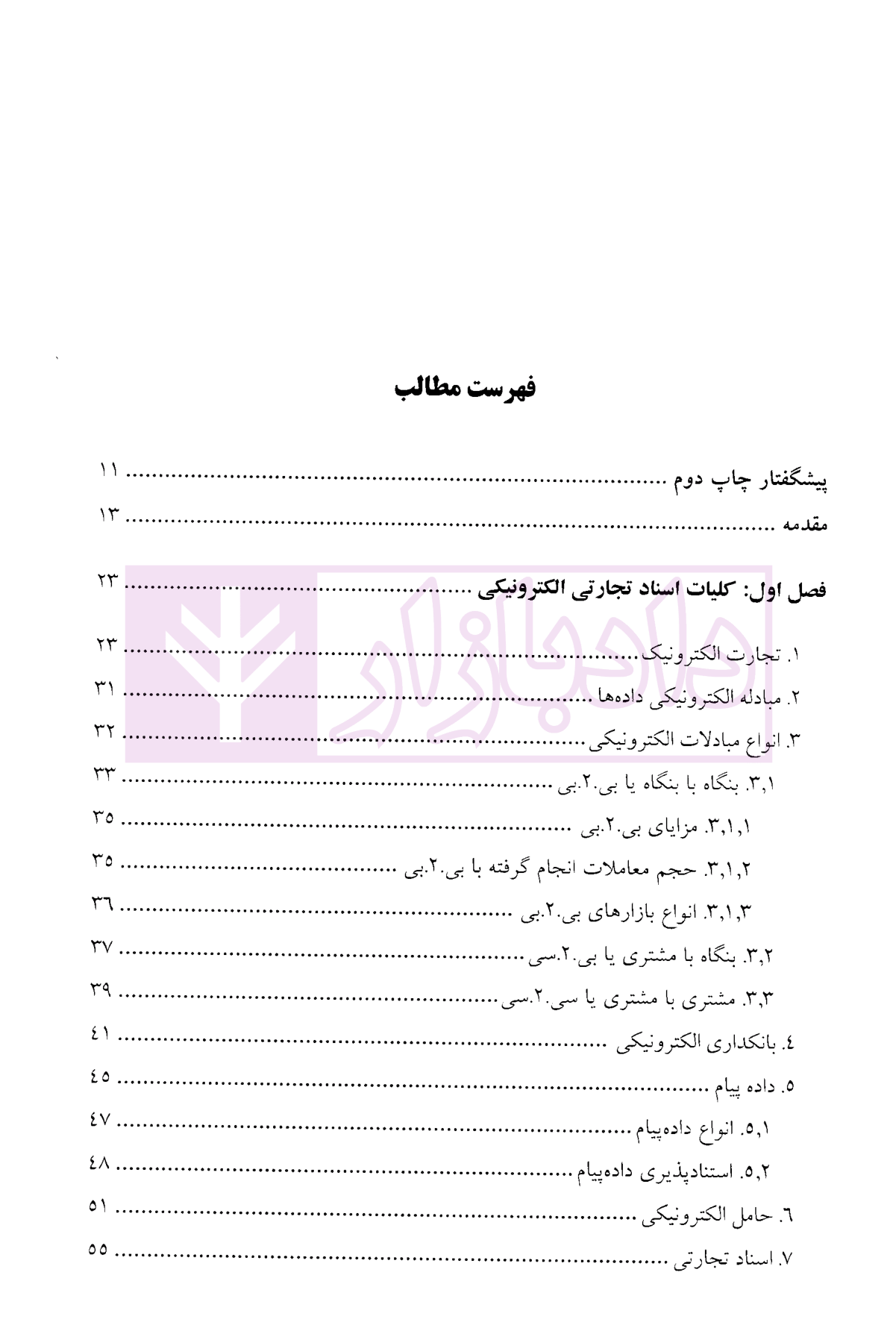 حقوق اسناد تجارتی الکترونیکی (برات، سفته و چک الکترونیکی) دکتر ساردوئی نسب-1