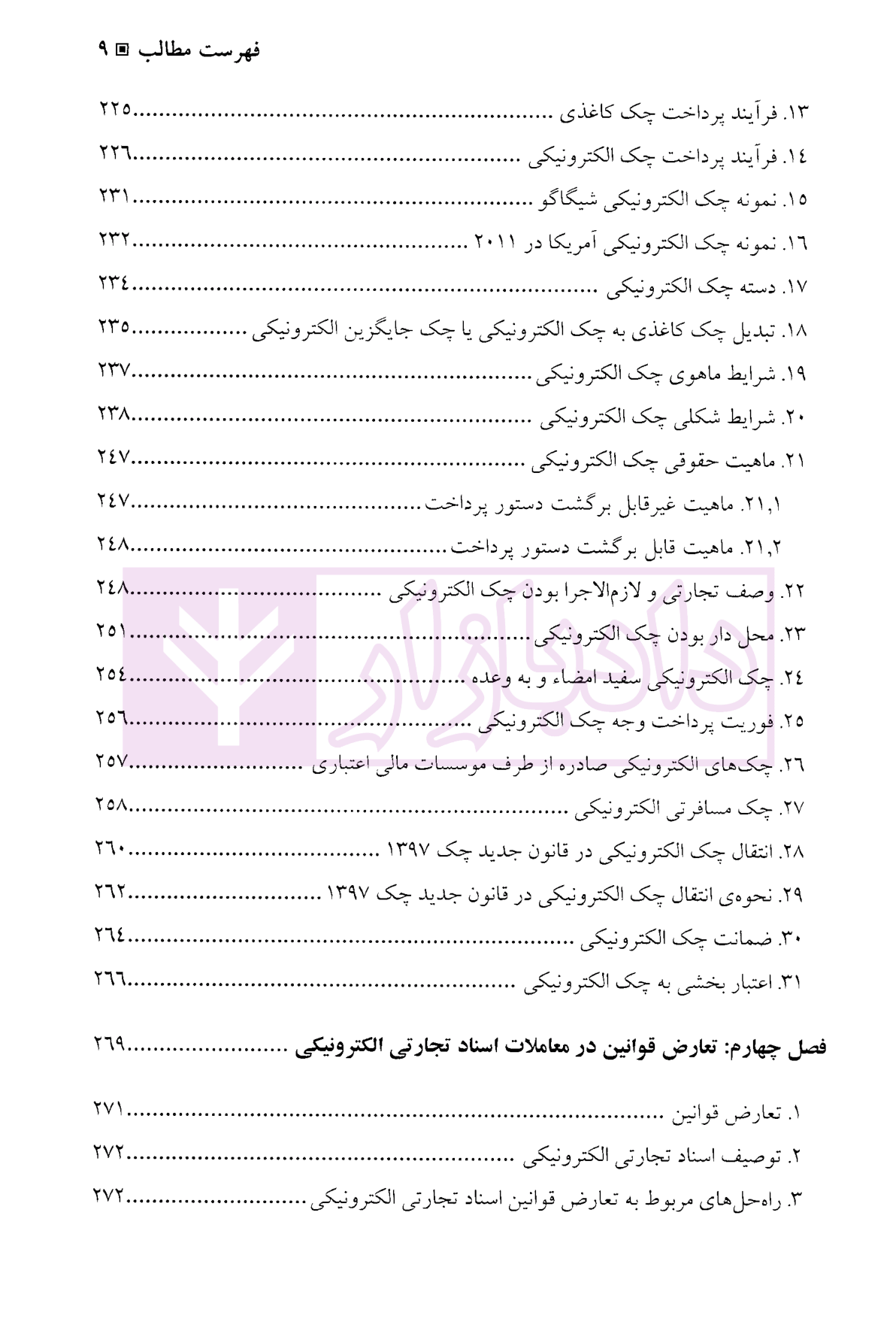 حقوق اسناد تجارتی الکترونیکی (برات، سفته و چک الکترونیکی) دکتر ساردوئی نسب-5