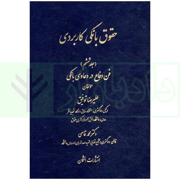 حقوق بانکی کاربردی (فن دفاع در دعاوی بانکی) - جلد ششم | توفیق